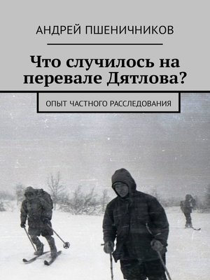 cover image of Что случилось на перевале Дятлова? Опыт частного расследования